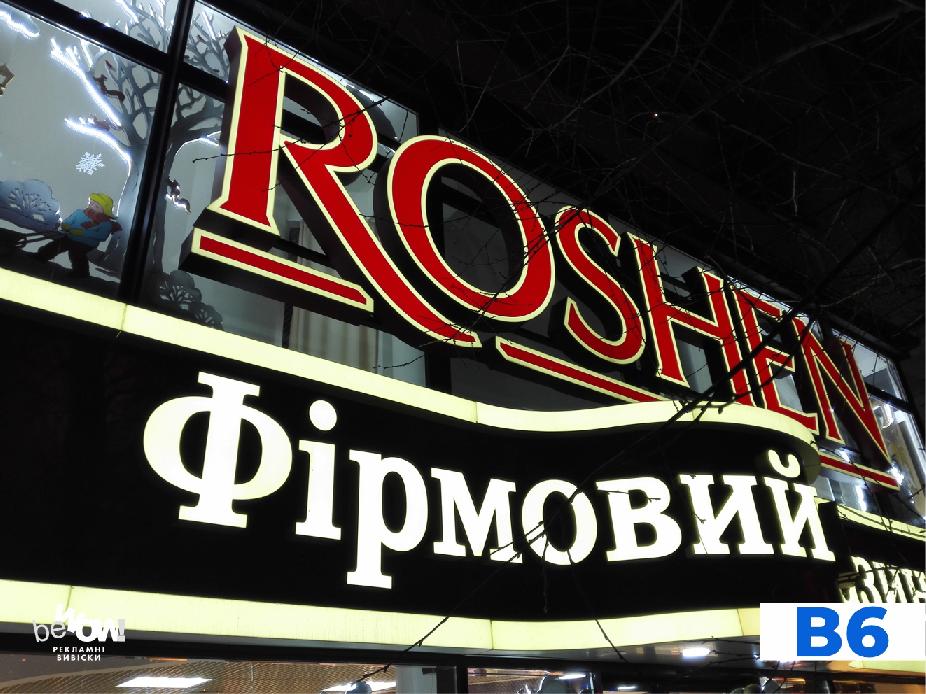 Roshen